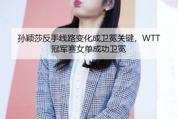 sun-ying-sha-fan-shou-xian-lu-bian-hua-cheng-wei-mian-guan-jian-guan-jun-sai-nv-dan-cheng-gong-wei-mian-3-714.jpg