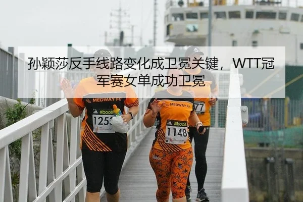孙颖莎反手线路变化成卫冕关键，WTT冠军赛女单成功卫冕