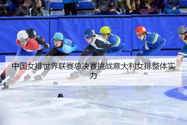zhong-guo-nv-pai-shi-jie-lian-sai-zong-jue-sai-tiao-zhan-yi-da-li-nv-pai-zheng-ti-shi-li-2-191.jpg