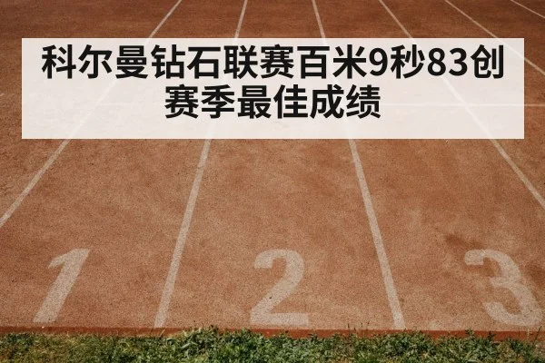 科尔曼钻石联赛百米9秒83创赛季最佳成绩