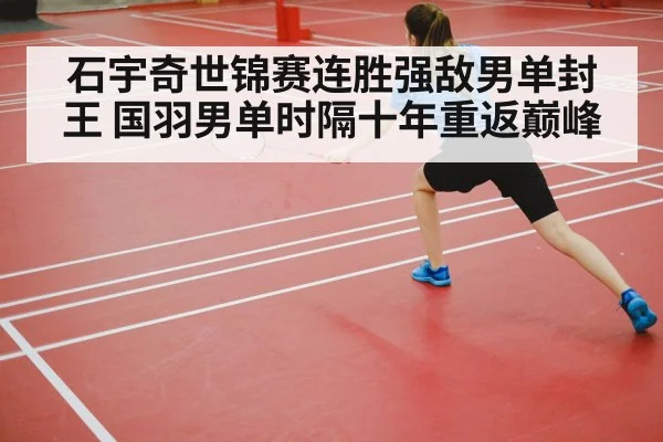 石宇奇世锦赛连胜强敌男单封王 国羽男单时隔十年重返巅峰