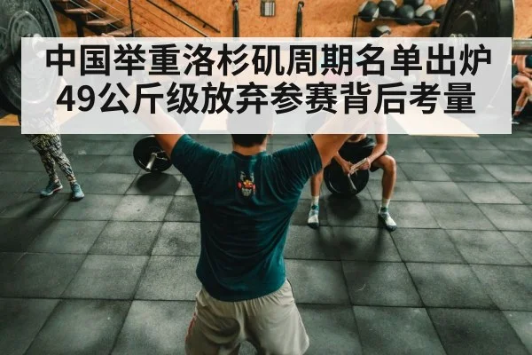 中国举重洛杉矶周期名单出炉 49公斤级放弃参赛背后考量