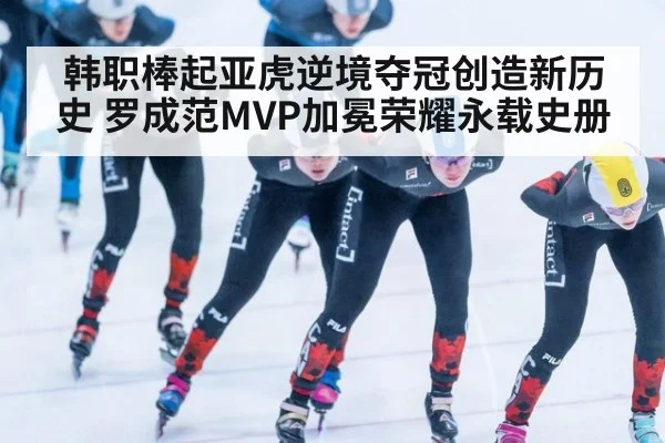 韩职棒起亚虎逆境夺冠创造新历史 罗成范MVP加冕荣耀永载史册