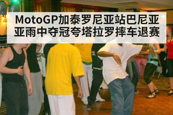 MotoGP加泰罗尼亚站巴尼亚亚雨中夺冠夸塔拉罗摔车退赛