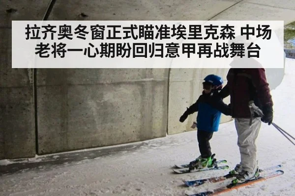 拉齐奥冬窗正式瞄准埃里克森 中场老将一心期盼回归意甲再战舞台