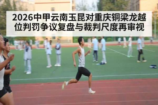 2026中甲云南玉昆对重庆铜梁龙越位判罚争议复盘与裁判尺度再审视