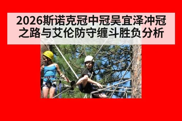 2026斯诺克冠中冠吴宜泽冲冠之路与艾伦防守缠斗胜负分析